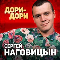 Сергей Наговицын — Дори-Дори — обложка